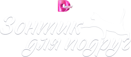 Зонтик для подруг