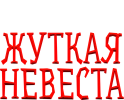 Жуткая невеста (фильм 2020)
