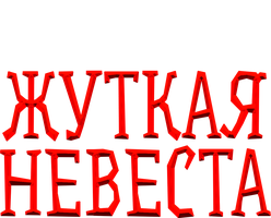 Фильм Жуткая невеста