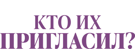 Кто их пригласил? (фильм 2022)