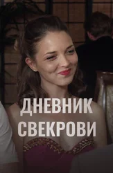 Дневник свекрови