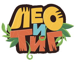 Лео и Тиг. Волшебные песни 1 сезон 5 серия - Праздник для тебя