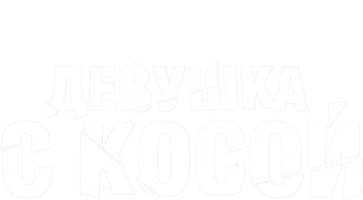 Девушка с косой