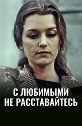 С любимыми не расставайтесь