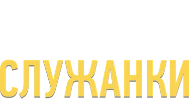 Месть служанки