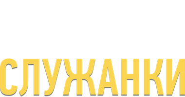 Месть служанки 1 сезон смотреть онлайн