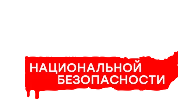 Агент национальной безопасности