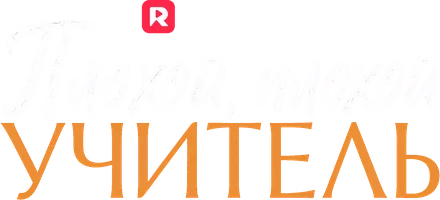 Плохой, плохой учитель