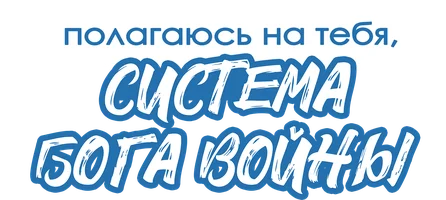 Полагаюсь на тебя, система Бога войны!