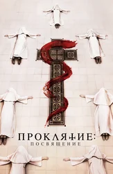 Проклятие. Посвящение