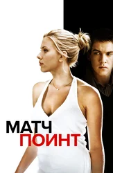 Матч Поинт