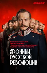 Хроники русской революции