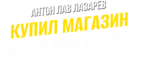 Видео Купил магазин за 350 000 рублей! Антон ЛАВ Лазарев смотреть онлайн