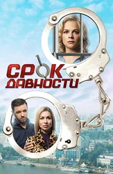 Срок давности