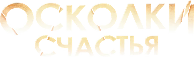 Сериал Осколки счастья смотреть онлайн