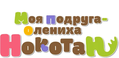 Моя подруга-олениха Нокотан (сериал 2024)