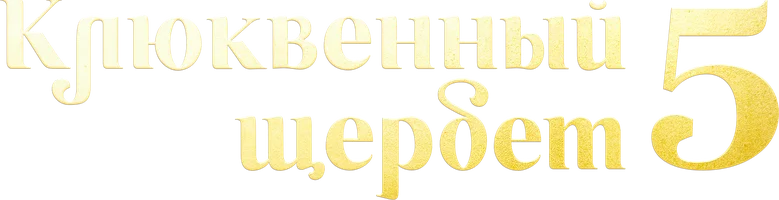 Клюквенный щербет 5 сезон смотреть онлайн