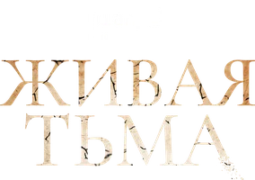 Живая тьма