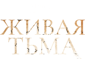 Живая тьма (Фильм, 2014)