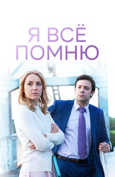 Я все помню