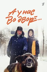 А у нас во дворе