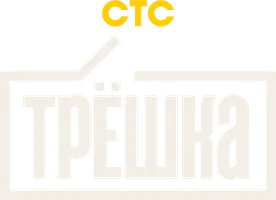 Трёшка (сериал 2026)