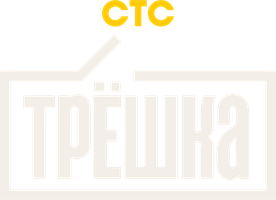Трёшка