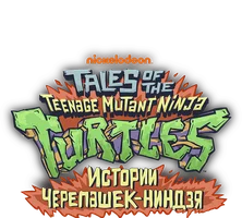 Истории Черепашек-ниндзя