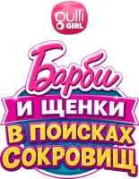 Мультфильм Барби и щенки в поисках сокровищ
