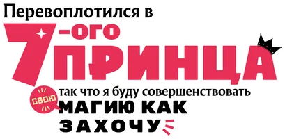 Перевоплотился в седьмого принца, так что я буду совершенствовать свою магию как захочу