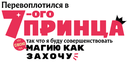 Перевоплотился в седьмого принца, так что я буду совершенствовать свою магию как захочу