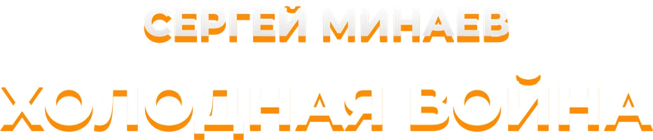 Сергей Минаев. Холодная война