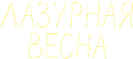 Лазурная весна