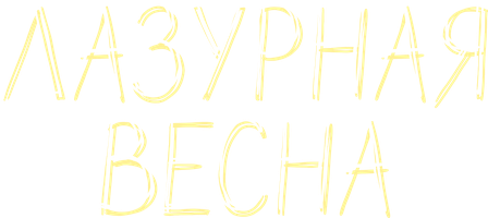 Лазурная весна 1 сезон смотреть онлайн