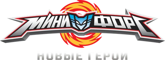 Мультфильм МиниФорс. Новые герои смотреть онлайн