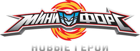 Мультфильм МиниФорс. Новые герои