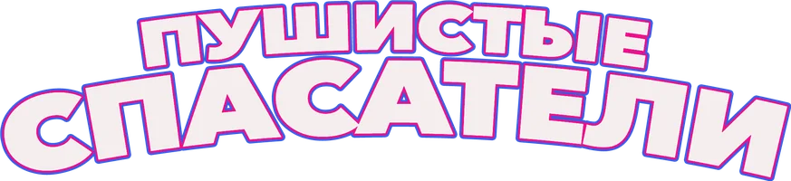 Пушистые спасатели (мультфильм 2020)