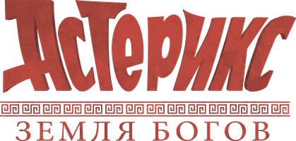 Астерикс: Земля Богов