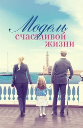 Модель счастливой жизни