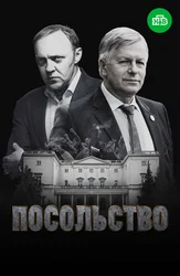 Посольство