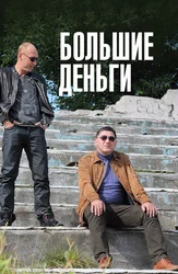 Большие деньги