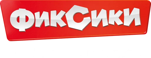 ДимДимыч и друзья. Фиксики
