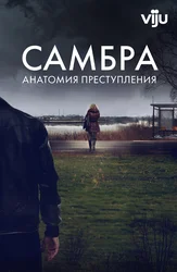 Самбра: Анатомия преступления