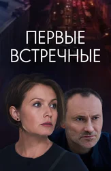 Первые встречные