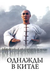 Однажды в Китае