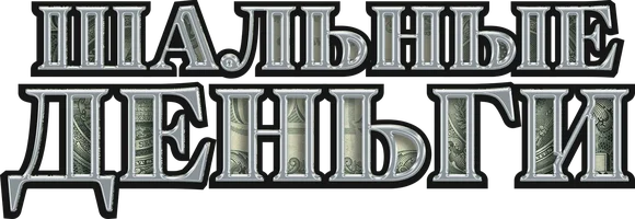 Шальные деньги