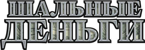 Шальные деньги (Фильм, 2008)