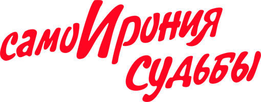 Фильм СамоИрония судьбы