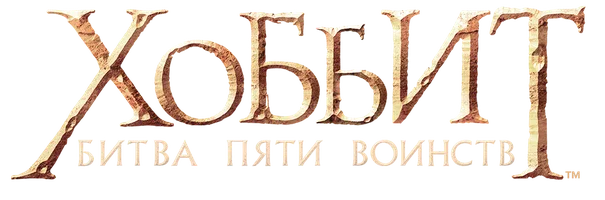 [4k] Хоббит: Битва пяти воинств