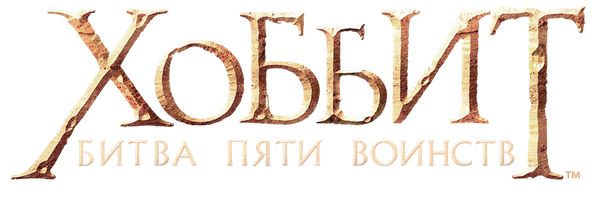 [4k] Хоббит: Битва пяти воинств (Фильм, 2014)